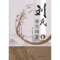 音像刘氏骨伤精要王建伟,马勇
