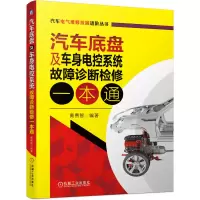 音像汽车底盘及车身电控系统故障诊断检修一本通黄费智 编著