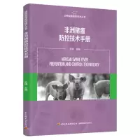 音像非洲猪瘟防控技术手册(动物疫病防控技术丛书)王林