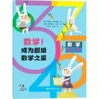 音像数学!成为数学之星 6岁(西)安赫尔·阿尔西纳