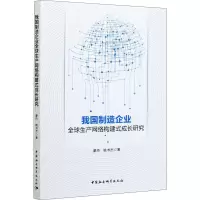 音像我国制造企业全球生产网络构建式成长研究蒙丹,姚书杰