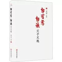 音像郭可慈 郭谦父子文选郭可慈,郭谦