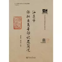 音像汕头市侨批业商号印记及简况(潮汕文库)林维扬 林庆熙