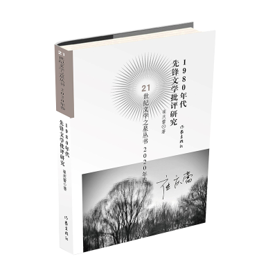 音像1980年代先锋文学批评研究崔庆蕾