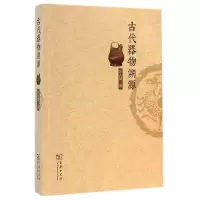 音像古代器物溯源宋兆麟