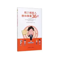 音像职工娘家人维权锦囊36计编者:四川省乐山市沙湾区总工会