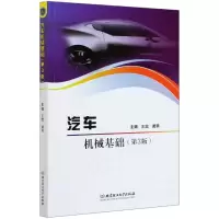 音像汽车机械基础(第3版)编者:王宾//黄勇|责编:多海鹏