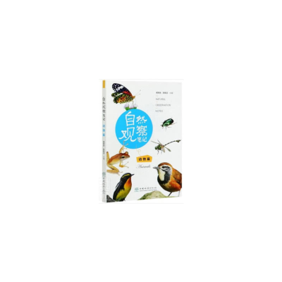 音像自然观察笔记(动物篇)盛春玲,邹爱 著