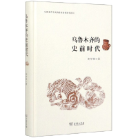 音像乌鲁木齐的史前时代(精)刘学堂