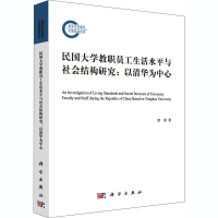 音像民国大学教职员工生活水平与社会结构研究:以清华为中心梁晨