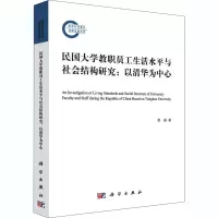 音像民国大学教职员工生活水平与社会结构研究:以清华为中心梁晨
