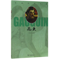 音像高更/走进艺术大师编者:刘冰远|责编:马蓉蓉