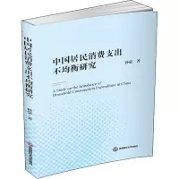 音像中国居民消费支出不均衡研究孙豪