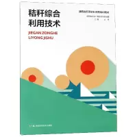 音像秸秆综合利用技术(湖南省新型职业农民培训教材)编者:佘玮