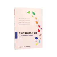 音像教师怎样说理才有效--轻松教育学生的心理学智慧李进成