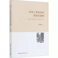 音像形而上学批判的否定逻辑——霍克海默批判理论研究李晓培