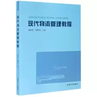 音像现代物流管理教程编者:聂永有//袁洪飞|责编:刘强