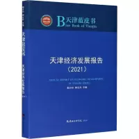 音像天津经济发展报告(2021)靳方华 编