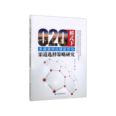 音像O2O模式下多渠道供应链定价与渠道选择策略研究姜力文