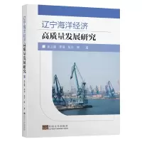 音像辽宁省海洋经济高质量发展研究张云霞