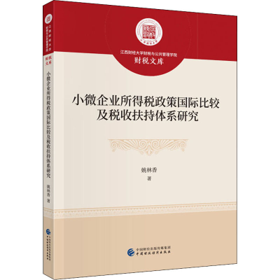 音像小微企业所得税政策国际比较及税收扶持体系研究姚林香