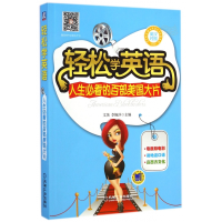 音像轻松学英语(人生必看的百部美国大片英汉对照)文英//李婉洋