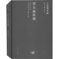 音像潜夫论校补王承略,聂济冬 编