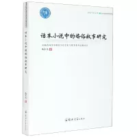 音像话本小说中的婚俗叙事研究/卓越学术文库梅东伟|责编:樊建伟
