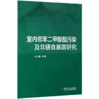 音像室内邻苯二甲酸酯污染及非膳食暴露研究王立鑫//张微//庞雪莹