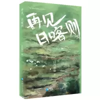 音像再见日喀则/当代藏族女作家散文自选丛书白玛娜珍|责编:马婧