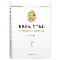 音像财融课程 济学经世——高中财经融合课程的建设与实施唐群