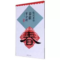 音像集汉隶书春联(曹全碑升级版)编者:侯西旺|责编:李伍强
