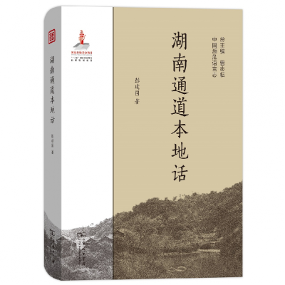 音像湖南通道本地话(精)/中国濒危语言志彭建国|总主编:曹志耘