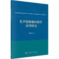 音像有声思维翻译教学应用研究郑元会