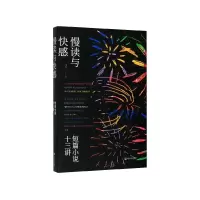 音像慢读与快感(短篇小说十三讲)刁斗|责编:肖海鸥
