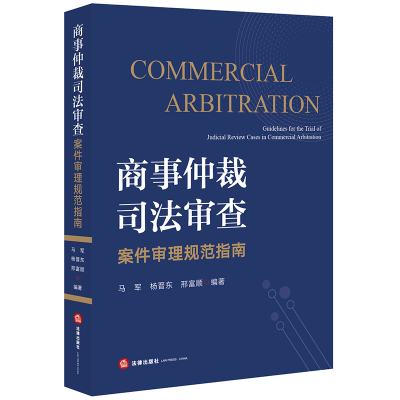 音像商事仲裁司法审查案件审理规范指南马军,杨晋东,邢富顺编著