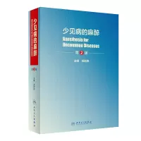 音像少见病的麻醉(第2版)郑利民