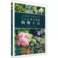 音像让花园更出彩的植物手册(日)太田敦雄