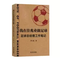 音像我在佳兆业做足球(足球总经理工作笔记)李小刚|责编:陈蔡