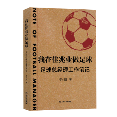 音像我在佳兆业做足球(足球总经理工作笔记)李小刚|责编:陈蔡