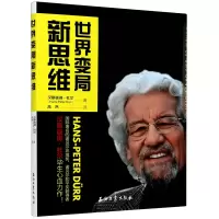 音像世界变局新思维汉斯彼得·杜尔|责编:孟楚楚|译者:高然