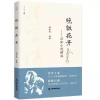 音像晚饭花开--汪味小说精选编者:庞余亮|责编:刘娜|总主编:王干