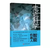 音像智能机器人/走近科学精选丛书编者:郭之文