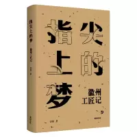 音像指尖上的梦(徽州工匠记)洪锋|责编:张月阳//刘莉萍