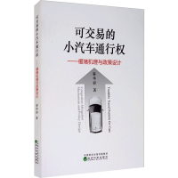 音像可交易的小汽车通行权——缓堵机理与政策设计秦华容