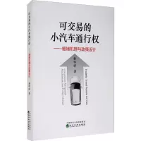 音像可交易的小汽车通行权——缓堵机理与政策设计秦华容
