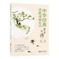 音像中华经典诗歌词曲赏读:言志的诗(二)雪岗主编