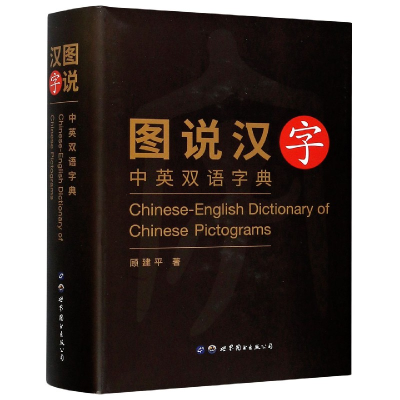 音像图说汉字(中英双语字典)(精)顾建平|责编:冯凌