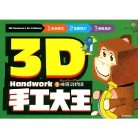 音像3D手工大王 动物城龚勋 编