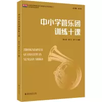 音像中小学管乐团训练十课曹化勤,黄正方 编
